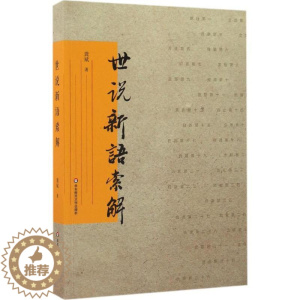 [醉染正版]世说新语索解 龚斌 著 著 中国古典小说、诗词 文学 华东师范大学出版社 美术