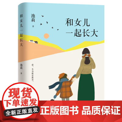 正版 和女儿一起长大 精 池莉著 深情讲述与女儿24年共同成长经历 好妈妈胜过好老师 作者尹建莉大爱 北京十月文艺出版社
