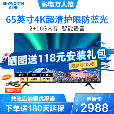 创维(Skyworth)65M9S65英寸4K超高清智能语音网络wifi平板液晶电视机16G大内存防蓝光护眼电视