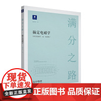小猿搜题满分之路.搞定电磁学高中物理高一高二高三高考一轮二轮总复习专项知识点总结真题训练解题方法讲解视频