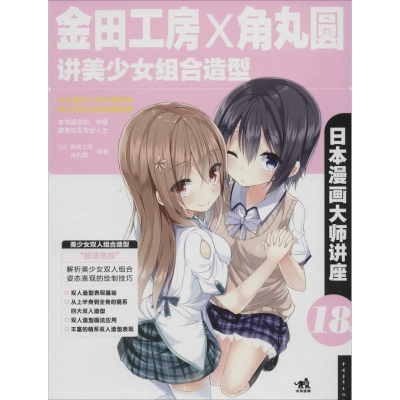 [M]金田工房和角丸圆讲美少女组合造型-9787515324869