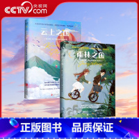 雨林之国+云上之国 [正版]央视网地图上看不到的王国:雨林之国 云上之国 阿比·埃尔芬斯通著 比肩《纳尼亚传奇》儿童文学