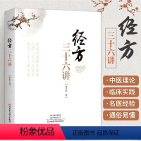 [正版]书 经方三十六讲 周永志 中医临床诊疗医案效方验方用药经验心得思路疑难杂病验案经方大全中医中药学方剂学书经方解