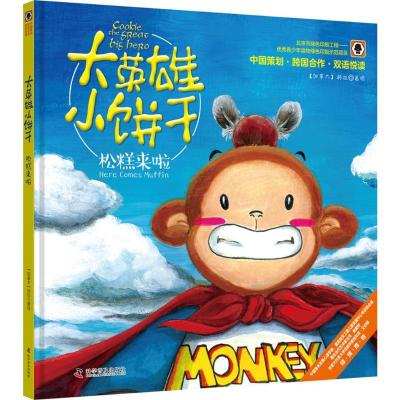 正版新书]大英雄小饼干?松糕来了柯拉9787110096000