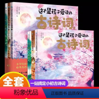 这才是孩子爱读的古诗词 [正版]这才是孩子爱读的古诗词 全3册 全彩中国风 古诗词思维导图手册小学生课外阅读书 比长安三