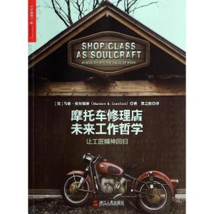 正版新书]摩托车修理店的未来工作哲学:让工匠精神回归Matthew9