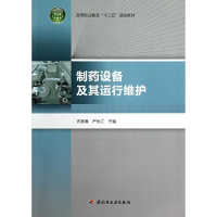 正版新书]制药设备及其运行维护许彦春,严永江 主编9787501988