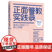 生活-正面管教实践录 高效父母的十个核心技能 肖友松 高效父母的十个核心技能 家庭教育 广受的教育体系 教育心理学书