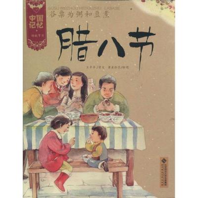 正版新书]谷粟为粥和豆煮:腊八节王早早9787303133383