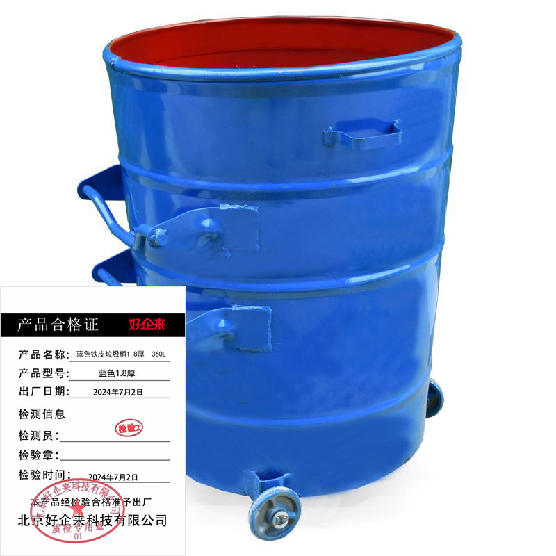 好企来 蓝色铁皮垃圾桶1.8厚 360L