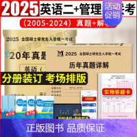 管综10年真题+英语二20年真题+22张答题卡 [正版]2025管理类联考综合能力历年真题+考研英语二真题详解2005-