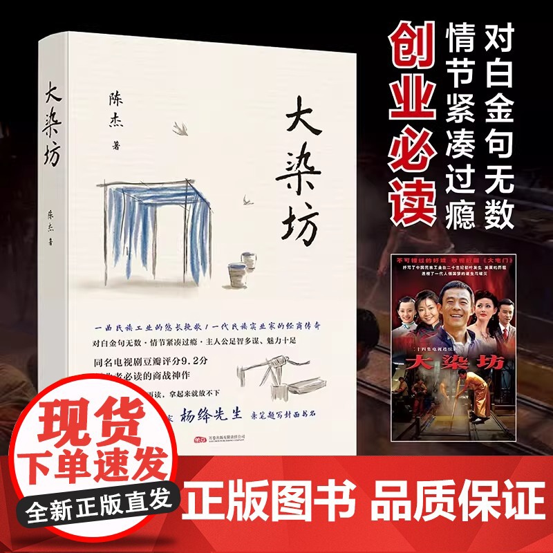 大染坊 创业者不可不读的商战神作 杨绛先生亲笔题写封面书名 侯勇 孙俪 刘奕君 萨日娜主演同名电视剧原著小说书籍