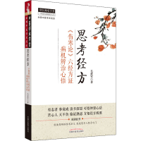 醉染图书思考经方 《伤寒论》六经方病机辨治心悟9787513219105