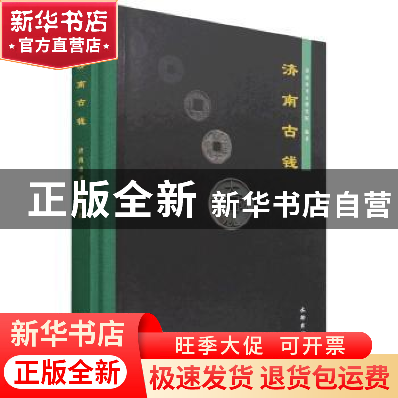 正版 济南古钱(精) 编者:李铭|责编:秦彧|摄影:张冰 文物出版社 9