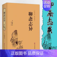[正版]聊斋志异 收录罗刹海市 蒲松龄九年级上册名家名译课外阅读书目中国古典文学国学名著寒暑假读物白话文原著