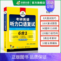 考研英语听力口语复试(6合1) [正版] 考研英语二part B阅读理解100篇专项训练书2025全文翻译词汇注释204