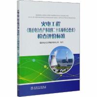 正版新书]火电工程《防止电力生产事故的二十五项重点要求》检查