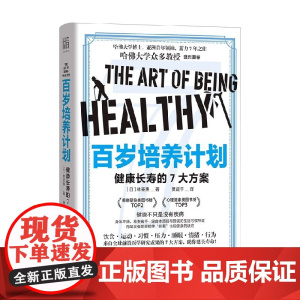 百岁培养计划 健康长寿的7大方案 林英惠著 饮食运动习惯压力睡眠情绪行为心理调节到身体修复 养生