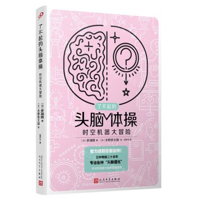 [N]时空机器大冒险/了不起的头脑体操-9787020176250