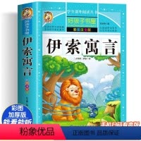 伊索寓言 [正版]伊索寓言 彩绘注音版加厚原著完整版好孩子书屋系列儿童文学名著故事必小学生一二三四五六年级课外书阅读寒暑