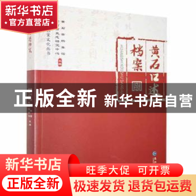 正版 黄石口述档案 黄石市档案馆(黄石市史志研究中心) 长江出版