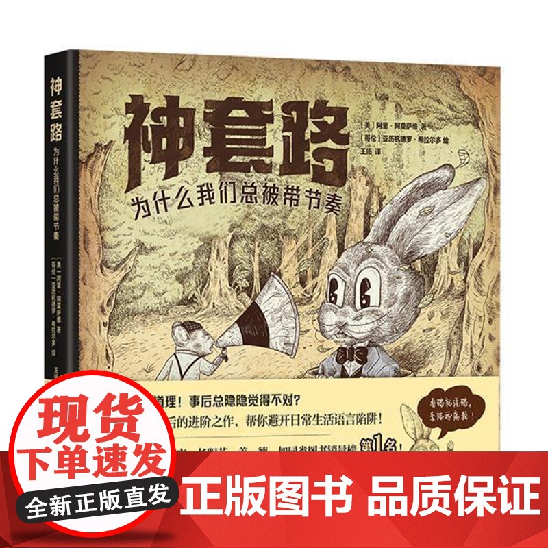 正版 神套路:为什么我们总被带节奏 (精装) 9787573506047 (美)阿里·阿莫萨维 著,(哥伦比亚)亚