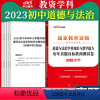 初中[道德与法治]真题 1本 中学 [正版]教资真题科目三中公2023教师资格证考试书中学小学笔试资料初中语文数学英语物