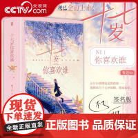 [央视网 限量签名版]正版 十七岁你喜欢谁 杨紫范丞丞主演《要久久爱》电视剧原著 新增番外 怀旧年代青春文学言情小说