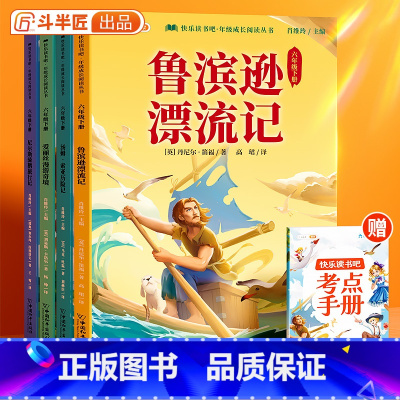 [全4册]六年级下册快乐读书吧·赠考点手册 [正版]快乐读书吧六年级下册鲁滨逊漂流记汤姆索亚历险记尼尔斯骑鹅旅行记爱丽丝