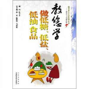 正版新书]教您学做低糖、低盐、低油食品倪子良、刘当成 著;薛