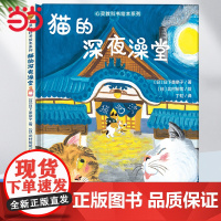 心灵教科书绘本系列:猫的深夜澡堂绘本3-6岁幼儿园专用大班宝宝以上阅读经典书目早教故事4到5岁精装硬壳丁虹绘本