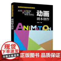 动画剧本创作