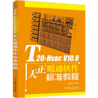 正版新书]T20-Hvac V10.0天正暖通软件标准教程 麓山文化麓