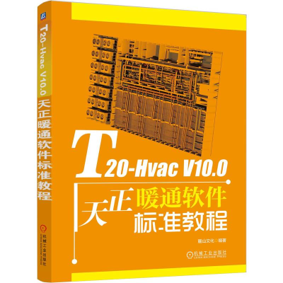 正版新书]T20-Hvac V10.0天正暖通软件标准教程 麓山文化麓