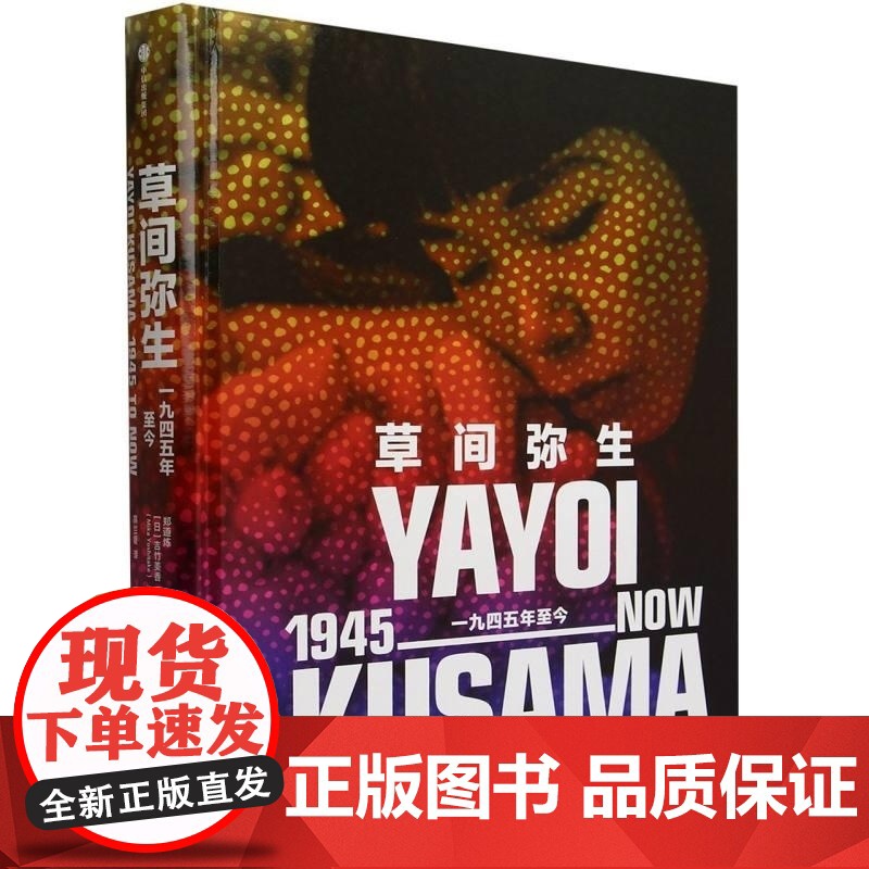 草间弥生 一九四五年至今 郑道炼 吉竹美香 中信出版集团