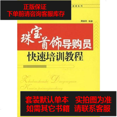 二手8成新-珠宝首饰导购员快速培训教程9787115161802