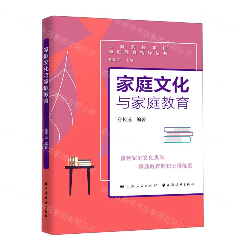 [N]家庭文化与家庭教育/上海家长学校家庭教育指导丛书-9787547617168