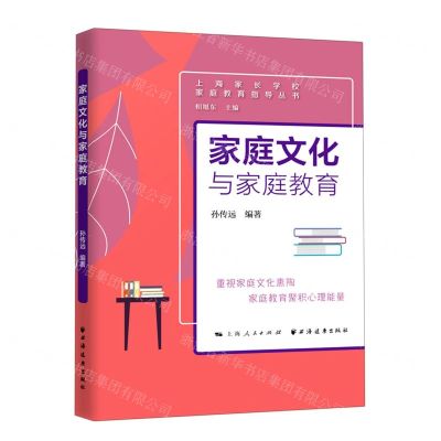 [N]家庭文化与家庭教育/上海家长学校家庭教育指导丛书-9787547617168