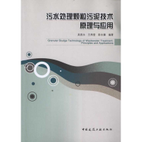 醉染图书污水处理颗粒污泥技术原理与应用9787112133260
