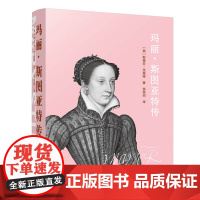 玛丽 斯图亚特传 斯蒂芬 茨威格 万卷出版公司 正版书籍