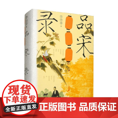品宋录 李洁非 著 散文