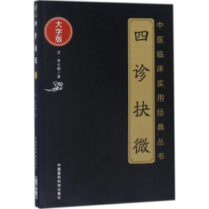 醉染图书四诊抉微9787506796804