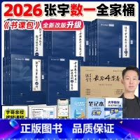 2026张宇全家桶 数一全套[分批发货] [正版]配套网课张宇2026考研数学基础30讲强化36讲全家桶数一二三高数线代