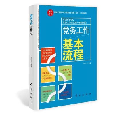 正版新书]党务工作基本流程根据东方治9787505131200
