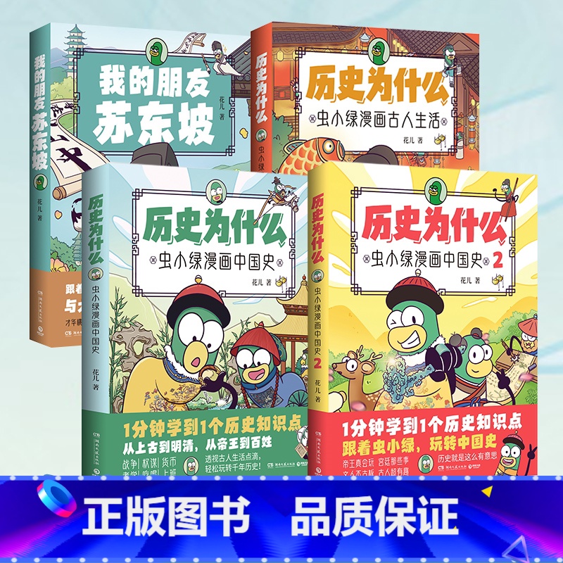虫小绿系列全四册 [正版]虫小绿系列作品任选 历史为什么:虫小绿漫画中国史(套装2册)我的朋友苏东坡 虫小绿漫画古人生活