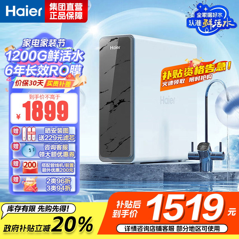 海尔(Haier)净水器1200G鲜活水 pro家用净水机6年RO反渗透过滤器厨下直饮HKC3000-R880D2U1