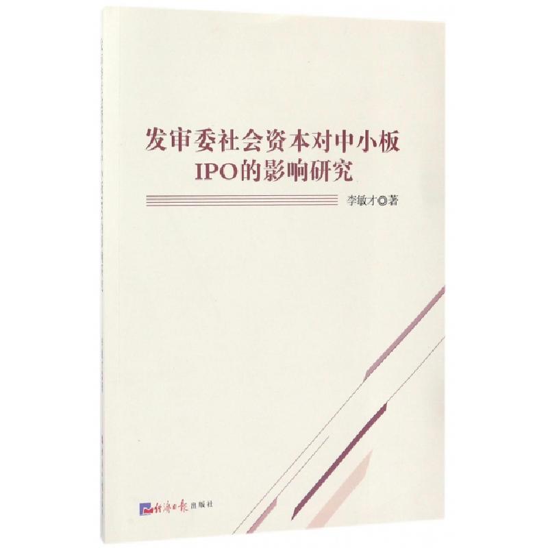 正版新书]发审委社会资本对中小板IPO的影响研究李敏才978751960