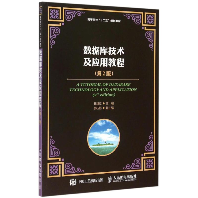[M]数据库技术及应用教程(第2版高等院校十二五规划教材)-9787115399144