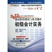 正版新书]初级会计实务-2013年会计专业技术资格考试提高阶段指