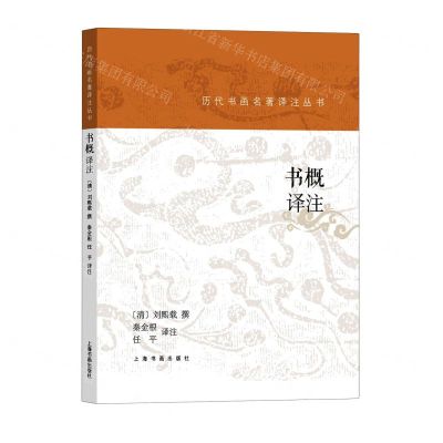 [N]书概译注/历代书画名著译注丛书-9787547925348